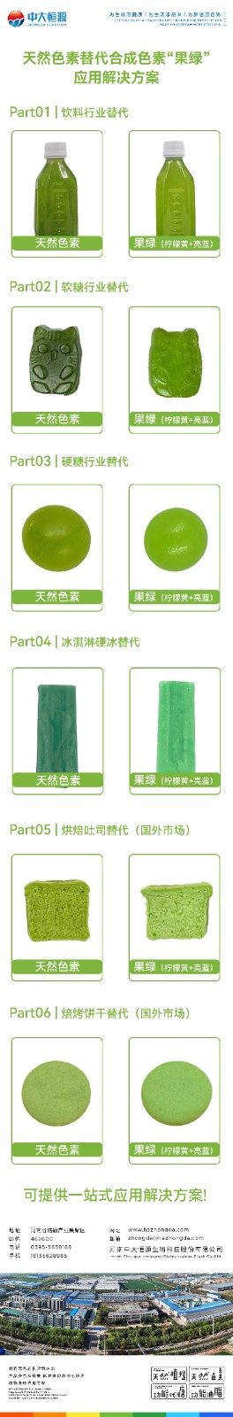 天然色素替代果绿-01.jpg