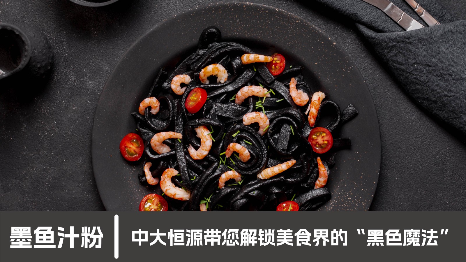 墨鱼汁粉-07.jpg